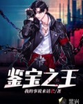 撿漏之王