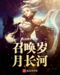 召喚歲月長河
