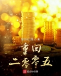 重回二零零五