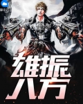 雄振八方