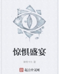 驚懼盛宴