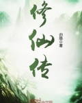 修仙傳