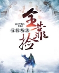 我在異界撿功法（又名：我的功法全靠撿）