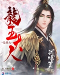 龍王大人是我夫