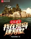 全民求生：我在荒島建别墅