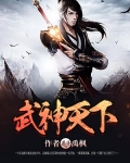 武神天下