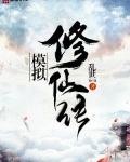 模拟修仙傳