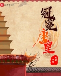 冠冕唐皇