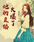 她的直播火爆了