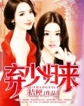 棄少歸來（又名：浴火重生）
