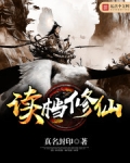 讀檔修仙