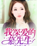 我深愛的慕先生