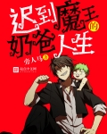 遲到魔王的奶爸人生