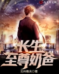 長生至尊奶爸
