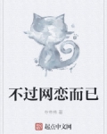 不過網戀而已
