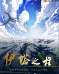 伊塔之柱