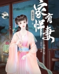 家有悍妻