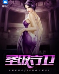 聖級守衛
