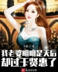 我老婆明明是天後卻過于賢惠了