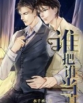 誰把誰當真