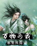 萬物為我