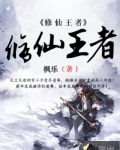 修仙王者之衆神之聖