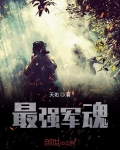 最強軍魂