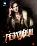龍武神瞳