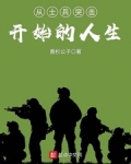 從士兵突擊開始的人生