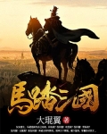 馬踏三國