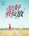 恰好愛綻放