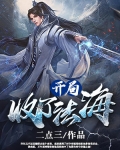 開局收了法海