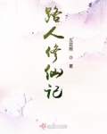 路人修仙記