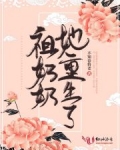 祖奶奶她重生了
