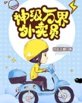 神級萬界外賣員