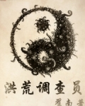 洪荒調查員
