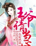 色妃擋道，王爺請當心