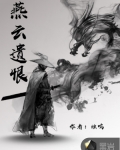 燕雲遺恨