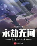 永劫無間之王的歸來