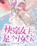 快穿之女主是個小呆寶