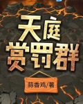 天庭賞罰群