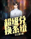 超級兌換系統