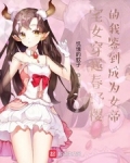 穿越春野櫻的我簽到成為女帝