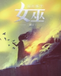 放開那個女巫