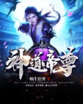 神道帝尊