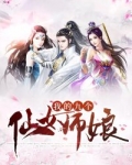 我的九個仙女師娘