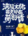 滿級大佬每天都在崩劇情