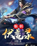 斬妖伏魔錄