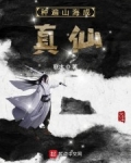種遍山海成真仙