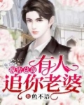 報告總裁：有人追你老婆